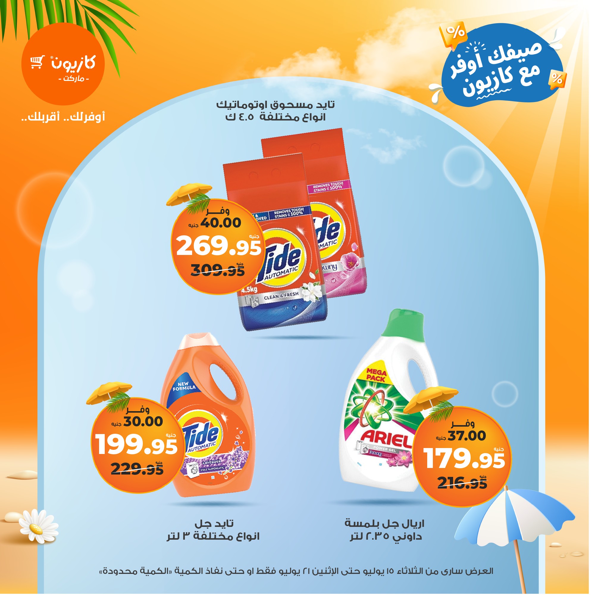 kazyon offers from 15jul to 21jul 2025 عروض كازيون من 15 يوليو حتى 21 يوليو 2025 صفحة رقم 42